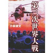 小林源文傑作集 第三次世界大戦（ゴマブックス） [電子書籍]