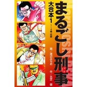 まるごし刑事 大合本 1（ゴマブックス） [電子書籍]