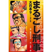 まるごし刑事 大合本 9（ゴマブックス） [電子書籍]