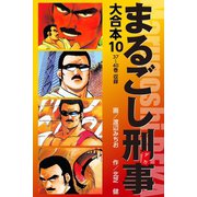 まるごし刑事 大合本 10（ゴマブックス） [電子書籍]