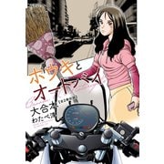 ホウキとオートバイ 大合本（1-2）（ゴマブックス） [電子書籍]