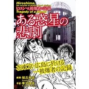 ある惑星の悲劇～ヒロシマ被爆者の記録～（ゴマブックス） [電子書籍]