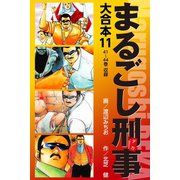 まるごし刑事 大合本 11（ゴマブックス） [電子書籍]