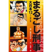 まるごし刑事 大合本 12（ゴマブックス） [電子書籍]