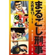 まるごし刑事 大合本 13（ゴマブックス） [電子書籍]