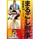 まるごし刑事 大合本 14（ゴマブックス） [電子書籍]