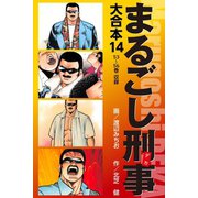 まるごし刑事 大合本 14（ゴマブックス） [電子書籍]