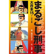 まるごし刑事 大合本 15（ゴマブックス） [電子書籍]