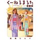 くーねるまるた ぬーぼ 4（小学館） [電子書籍]