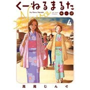 くーねるまるた ぬーぼ 4（小学館） [電子書籍]
