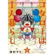 コタローは1人暮らし 6（小学館） [電子書籍]
