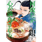 銀 シロガネ 2（小学館） [電子書籍]