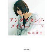 アンダスタンド・メイビー（下）（中央公論新社） [電子書籍]