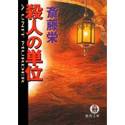 殺人の単位（新装版）（徳間書店） [電子書籍]