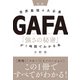 ［図解］世界最強4大企業GAFA 「強さの秘密」が1時間でわかる本（学研） [電子書籍]