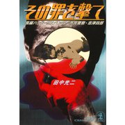 その罪を撃て～市民警察・志津四郎～（光文社） [電子書籍]