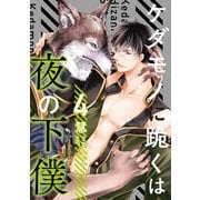 ケダモノに跪くは夜の下僕 分冊版 ： 4（双葉社） [電子書籍]
