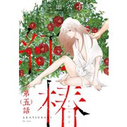 紅椿 分冊版 ： 5（双葉社） [電子書籍]