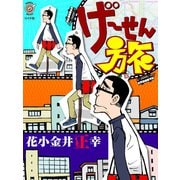 げーせん旅（リイド社） [電子書籍]