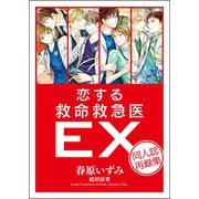 恋する救命救急医EX 同人誌再録集 【電子オリジナル】（講談社） [電子書籍]