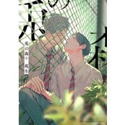 兎の森 1（大洋図書） [電子書籍]