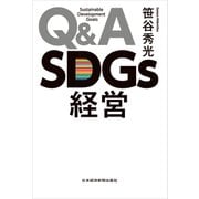 Q＆A SDGs経営（日経BP社） [電子書籍]