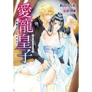 愛寵皇子 -征服王に囚われて-（ダリア文庫e） [電子書籍]