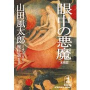 眼中の悪魔〈本格篇〉～山田風太郎ミステリー傑作選1～（光文社） [電子書籍]