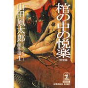 棺の中の悦楽〈悽愴篇〉～山田風太郎ミステリー傑作選4～（光文社） [電子書籍]