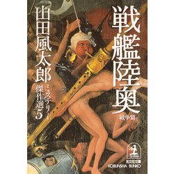 免税物品山田風太郎ミステリー傑作選　光文社版 文学・小説
