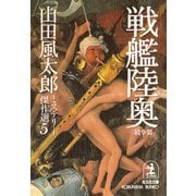 戦艦陸奥〈戦争篇〉～山田風太郎ミステリー傑作選5～（光文社） [電子書籍]