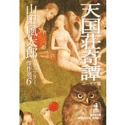 天国荘奇譚〈ユーモア篇〉～山田風太郎ミステリー傑作選6～（光文社） [電子書籍]