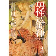 男性週期律〈セックス＆ナンセンス篇〉～山田風太郎ミステリー傑作選7～（光文社） [電子書籍]