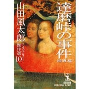 達磨峠の事件〈補遺篇〉～山田風太郎ミステリー傑作選10～（光文社） [電子書籍]