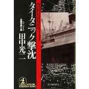 タイタニック撃沈（光文社） [電子書籍]