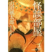 怪談部屋〈怪奇篇〉～山田風太郎ミステリー傑作選8～（光文社） [電子書籍]