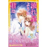流れ星のように君は（集英社） [電子書籍]