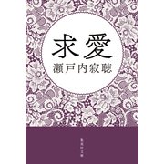 求愛（集英社） [電子書籍]