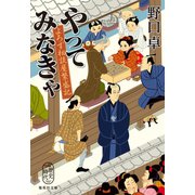 やってみなきゃ よろず相談屋繁盛記（集英社） [電子書籍]