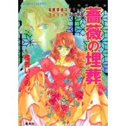 有閑探偵コラリーとフェリックスの冒険 薔薇の埋葬（集英社） [電子書籍]