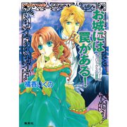有閑探偵コラリーとフェリックスの冒険 お城には罠がある！（集英社） [電子書籍]