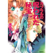 有閑探偵コラリーとフェリックスの冒険 カブラルの呪われた秘宝（集英社） [電子書籍]