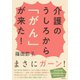 介護のうしろから「がん」が来た！（集英社） [電子書籍]