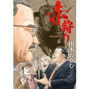 赤狩り THE RED RAT IN HOLLYWOOD 6（小学館） [電子書籍]