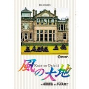 風の大地 76（小学館） [電子書籍]