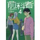 前科者 4（小学館） [電子書籍]