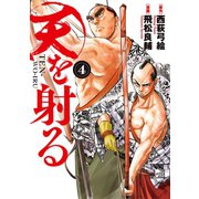 天を射る 4（小学館） [電子書籍]