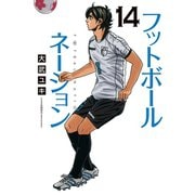 フットボールネーション 14（小学館） [電子書籍]