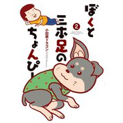 ぼくと三本足のちょんぴー 2（小学館） [電子書籍]