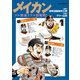 メイカン 1（小学館） [電子書籍]